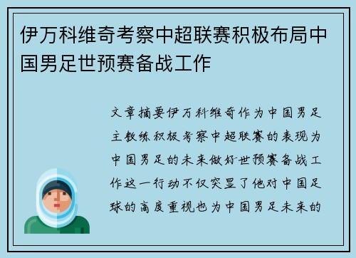 伊万科维奇考察中超联赛积极布局中国男足世预赛备战工作
