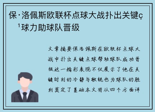 保·洛佩斯欧联杯点球大战扑出关键点球力助球队晋级