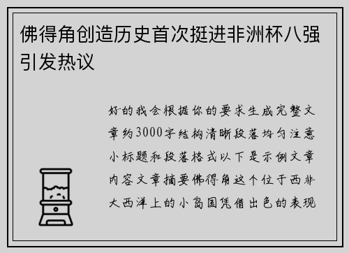 佛得角创造历史首次挺进非洲杯八强引发热议