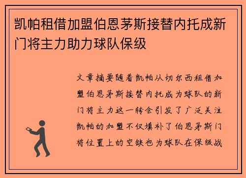 凯帕租借加盟伯恩茅斯接替内托成新门将主力助力球队保级