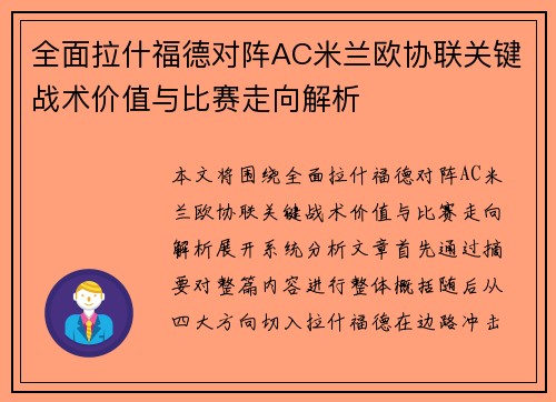 全面拉什福德对阵AC米兰欧协联关键战术价值与比赛走向解析