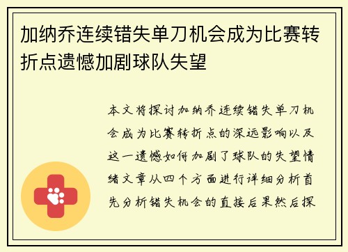 加纳乔连续错失单刀机会成为比赛转折点遗憾加剧球队失望