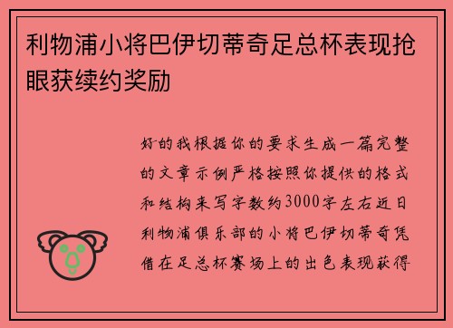 利物浦小将巴伊切蒂奇足总杯表现抢眼获续约奖励