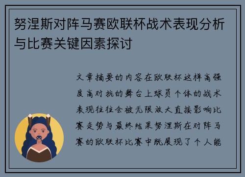 努涅斯对阵马赛欧联杯战术表现分析与比赛关键因素探讨