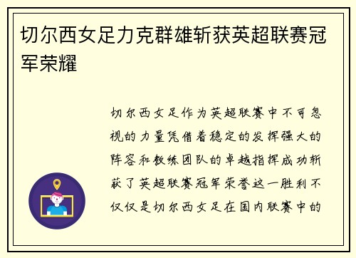 切尔西女足力克群雄斩获英超联赛冠军荣耀