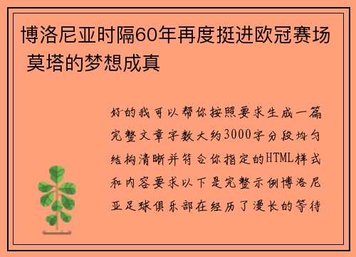 博洛尼亚时隔60年再度挺进欧冠赛场 莫塔的梦想成真