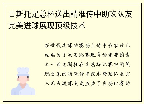 古斯托足总杯送出精准传中助攻队友完美进球展现顶级技术