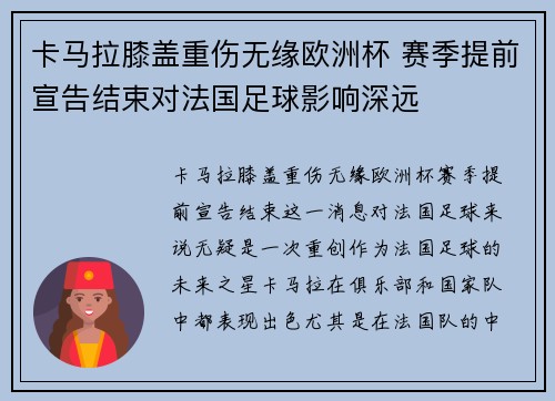 卡马拉膝盖重伤无缘欧洲杯 赛季提前宣告结束对法国足球影响深远