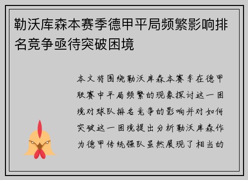 勒沃库森本赛季德甲平局频繁影响排名竞争亟待突破困境