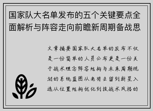 国家队大名单发布的五个关键要点全面解析与阵容走向前瞻新周期备战思路