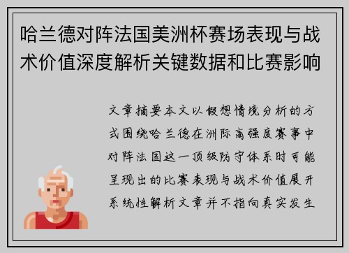 哈兰德对阵法国美洲杯赛场表现与战术价值深度解析关键数据和比赛影响