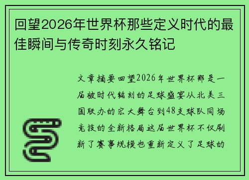 回望2026年世界杯那些定义时代的最佳瞬间与传奇时刻永久铭记