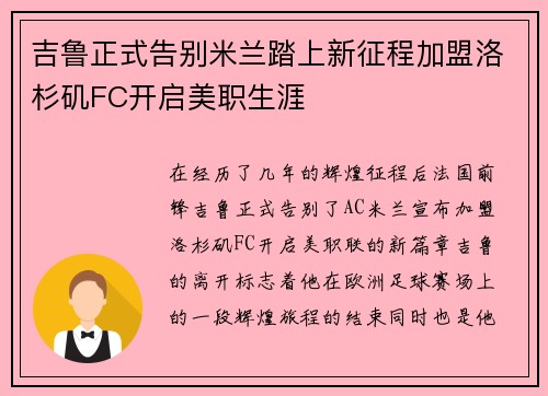 吉鲁正式告别米兰踏上新征程加盟洛杉矶FC开启美职生涯 吉鲁正式告别米兰踏上新征程加盟洛杉矶FC开启美职生涯