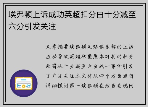 埃弗顿上诉成功英超扣分由十分减至六分引发关注