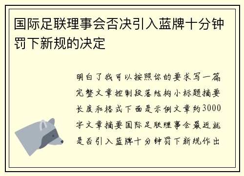 国际足联理事会否决引入蓝牌十分钟罚下新规的决定