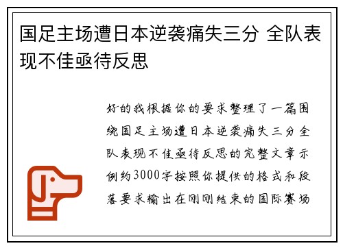 国足主场遭日本逆袭痛失三分 全队表现不佳亟待反思 国足主场遭日本逆袭痛失三分 全队表现不佳亟待反思