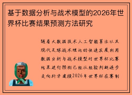 基于数据分析与战术模型的2026年世界杯比赛结果预测方法研究