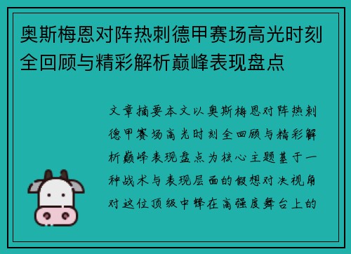 奥斯梅恩对阵热刺德甲赛场高光时刻全回顾与精彩解析巅峰表现盘点