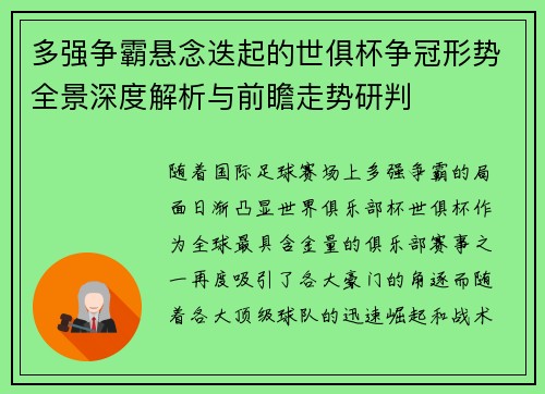 多强争霸悬念迭起的世俱杯争冠形势全景深度解析与前瞻走势研判
