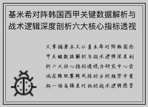 基米希对阵韩国西甲关键数据解析与战术逻辑深度剖析六大核心指标透视 基米希对阵韩国西甲关键数据解析与战术逻辑深度剖析六大核心指标透视