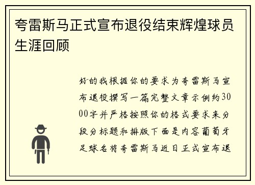 夸雷斯马正式宣布退役结束辉煌球员生涯回顾