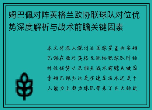 姆巴佩对阵英格兰欧协联球队对位优势深度解析与战术前瞻关键因素