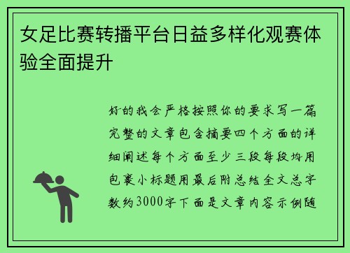 女足比赛转播平台日益多样化观赛体验全面提升 女足比赛转播平台日益多样化观赛体验全面提升