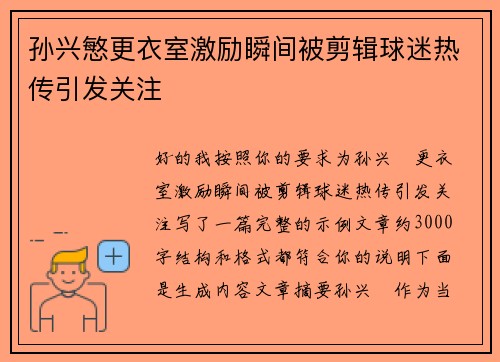 孙兴慜更衣室激励瞬间被剪辑球迷热传引发关注