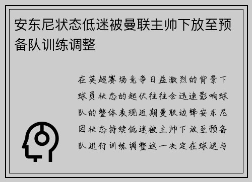 安东尼状态低迷被曼联主帅下放至预备队训练调整