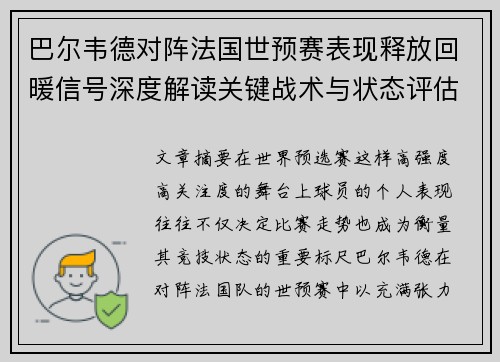 巴尔韦德对阵法国世预赛表现释放回暖信号深度解读关键战术与状态评估
