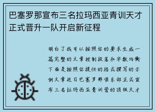 巴塞罗那宣布三名拉玛西亚青训天才正式晋升一队开启新征程