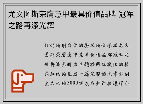 尤文图斯荣膺意甲最具价值品牌 冠军之路再添光辉