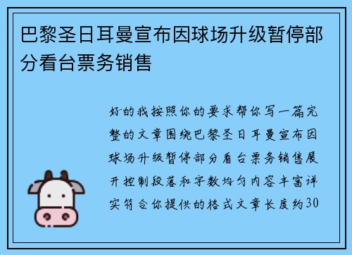 巴黎圣日耳曼宣布因球场升级暂停部分看台票务销售