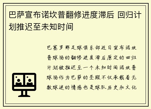 巴萨宣布诺坎普翻修进度滞后 回归计划推迟至未知时间 巴萨宣布诺坎普翻修进度滞后 回归计划推迟至未知时间