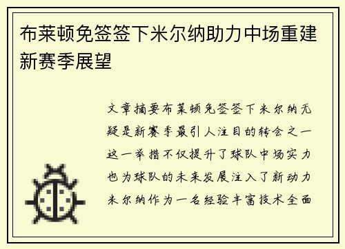 布莱顿免签签下米尔纳助力中场重建新赛季展望