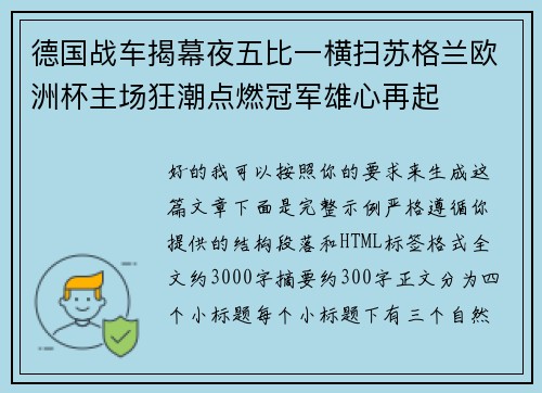德国战车揭幕夜五比一横扫苏格兰欧洲杯主场狂潮点燃冠军雄心再起 德国战车揭幕夜五比一横扫苏格兰欧洲杯主场狂潮点燃冠军雄心再起
