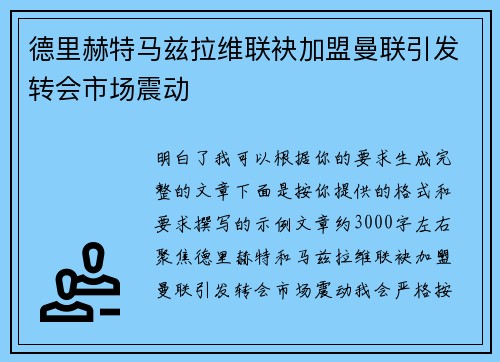 德里赫特马兹拉维联袂加盟曼联引发转会市场震动