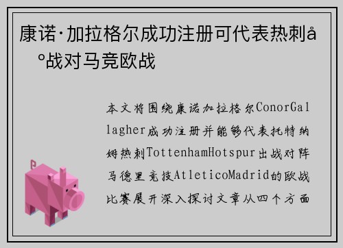 康诺·加拉格尔成功注册可代表热刺出战对马竞欧战
