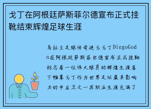 戈丁在阿根廷萨斯菲尔德宣布正式挂靴结束辉煌足球生涯
