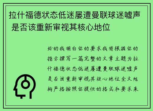 拉什福德状态低迷屡遭曼联球迷嘘声 是否该重新审视其核心地位