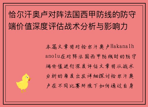 恰尔汗奥卢对阵法国西甲防线的防守端价值深度评估战术分析与影响力