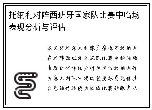 托纳利对阵西班牙国家队比赛中临场表现分析与评估