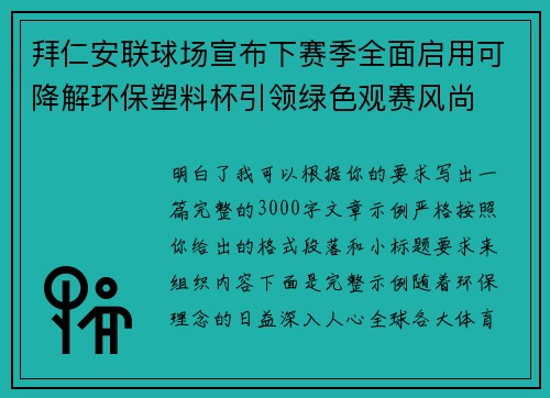 拜仁安联球场宣布下赛季全面启用可降解环保塑料杯引领绿色观赛风尚