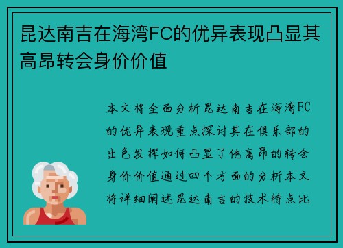 昆达南吉在海湾FC的优异表现凸显其高昂转会身价价值