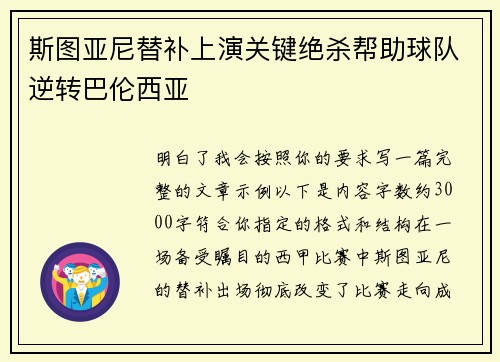 斯图亚尼替补上演关键绝杀帮助球队逆转巴伦西亚