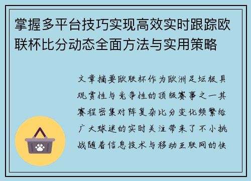 掌握多平台技巧实现高效实时跟踪欧联杯比分动态全面方法与实用策略