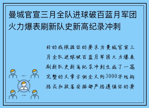 曼城官宣三月全队进球破百蓝月军团火力爆表刷新队史新高纪录冲刺