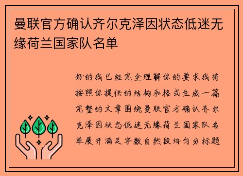 曼联官方确认齐尔克泽因状态低迷无缘荷兰国家队名单
