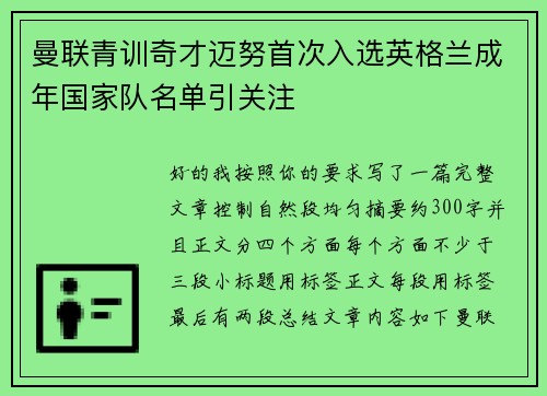 曼联青训奇才迈努首次入选英格兰成年国家队名单引关注