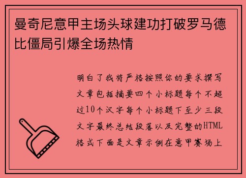曼奇尼意甲主场头球建功打破罗马德比僵局引爆全场热情
